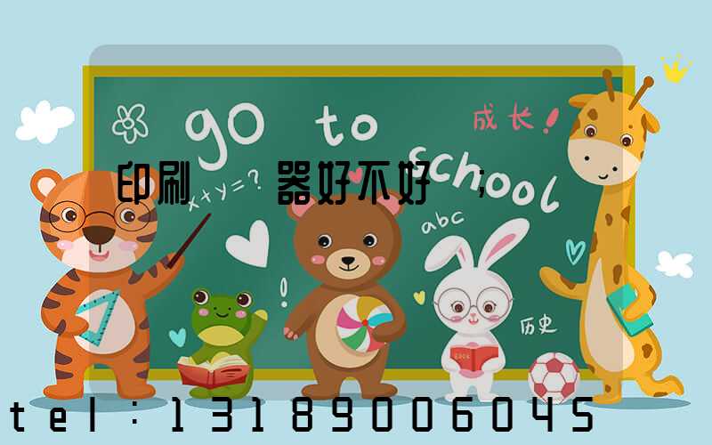 印刷廠機器好不好學