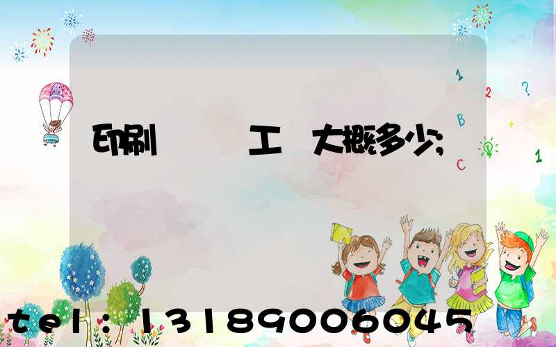 印刷廠機長工資大概多少