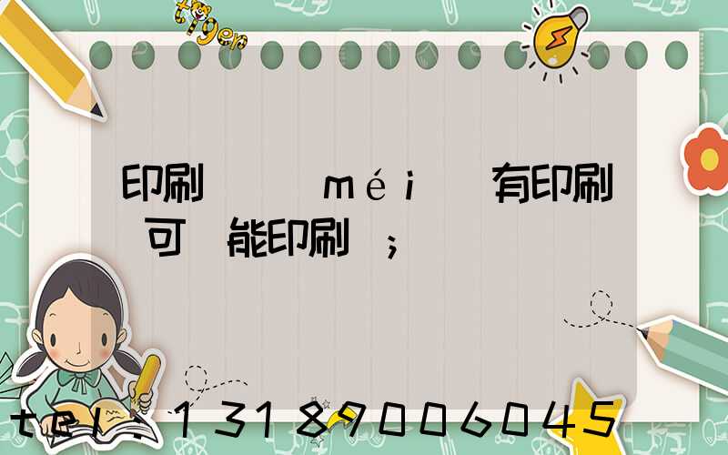 印刷廠沒(méi)有印刷許可證能印刷嗎