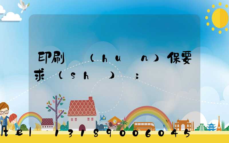 印刷廠環(huán)保要求設(shè)備