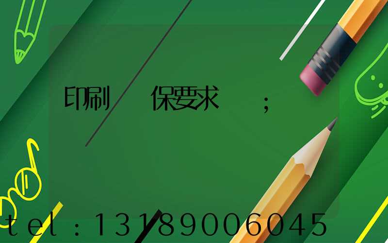 印刷廠環保要求設備