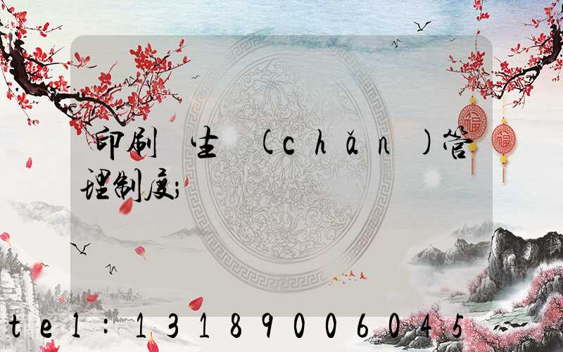 印刷廠生產(chǎn)管理制度