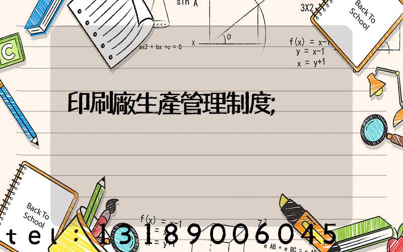 印刷廠生產管理制度