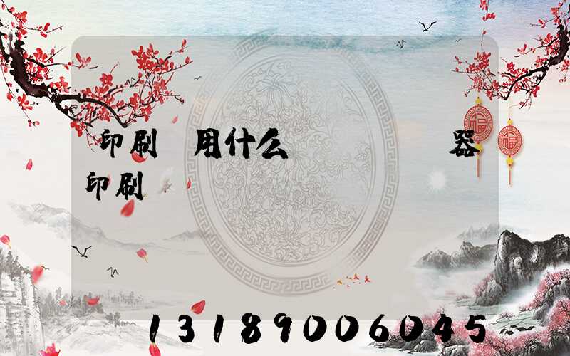 印刷廠用什么機(jī)器印刷