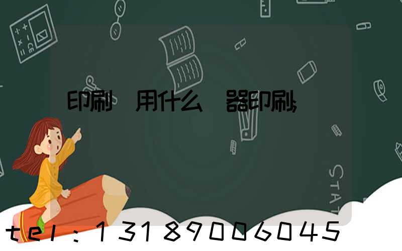 印刷廠用什么機器印刷