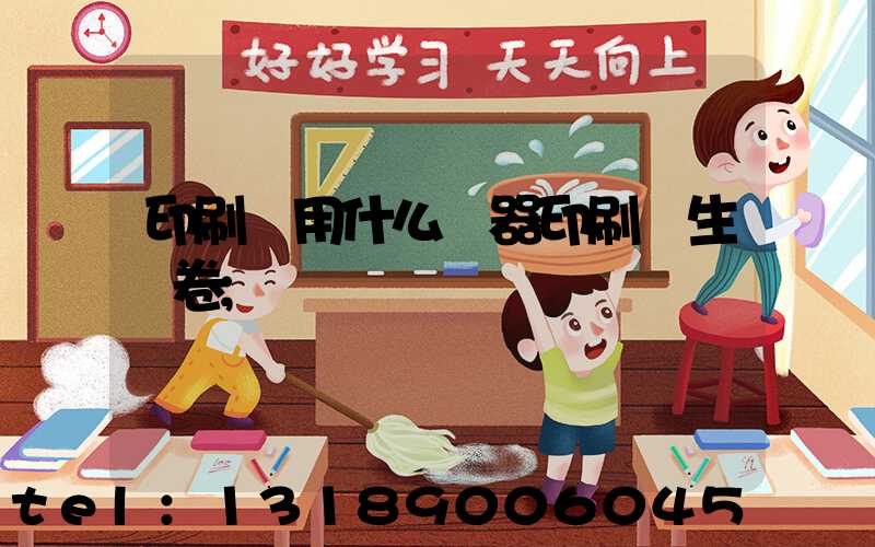 印刷廠用什么機器印刷學生試卷