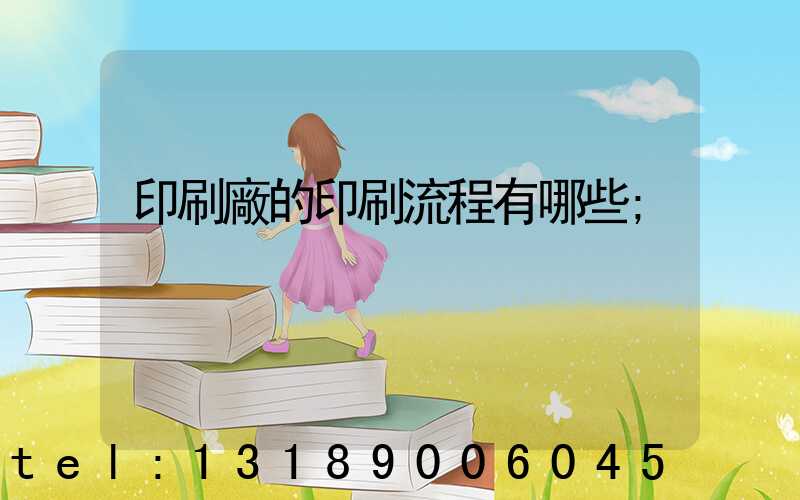 印刷廠的印刷流程有哪些