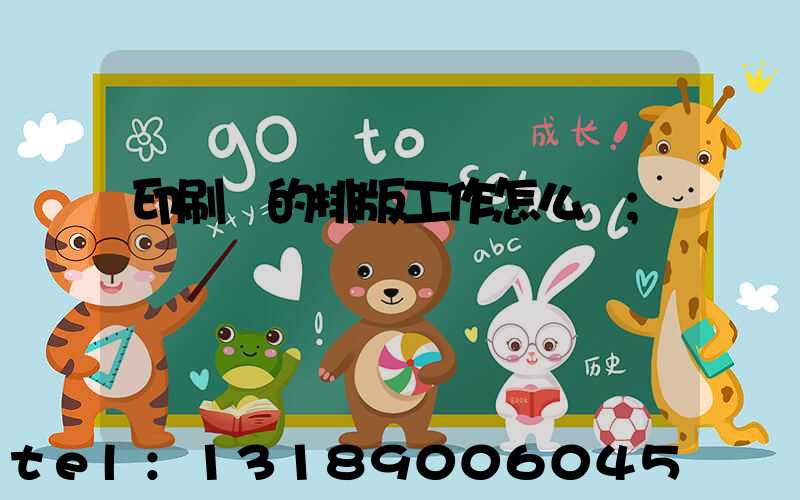 印刷廠的排版工作怎么樣