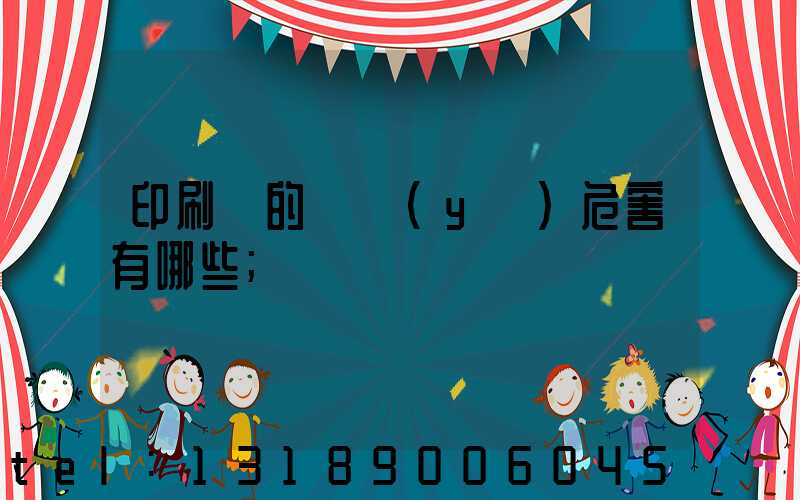 印刷廠的職業(yè)危害有哪些