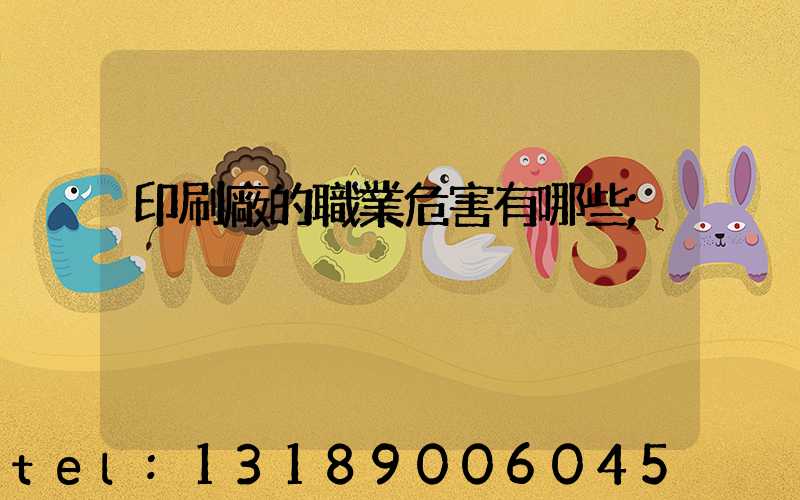 印刷廠的職業危害有哪些