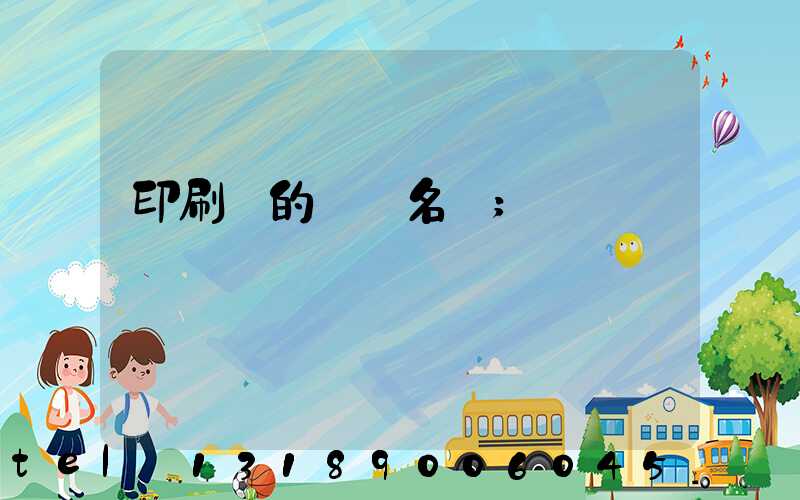 印刷廠的職業名稱