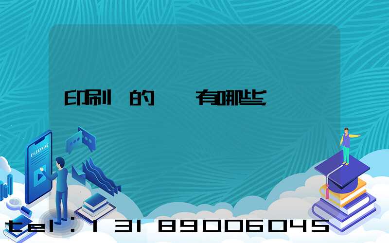 印刷廠的設備有哪些