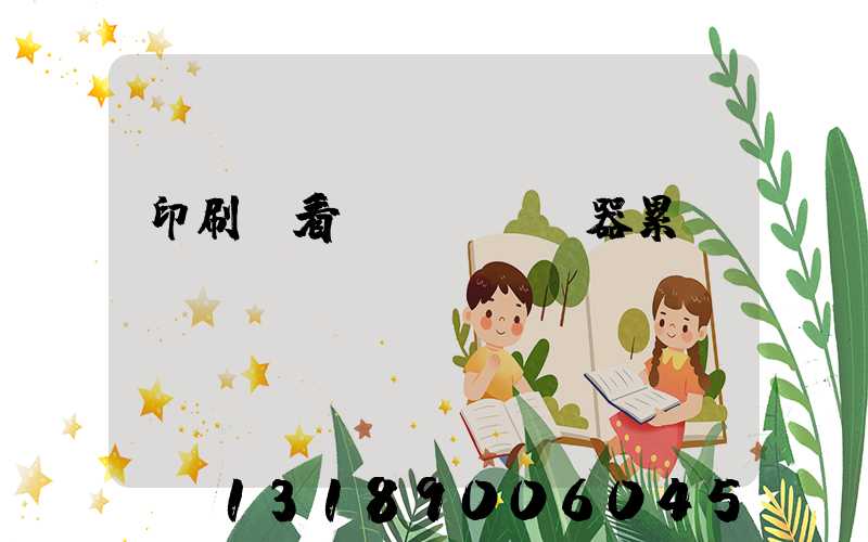 印刷廠看機(jī)器累嗎