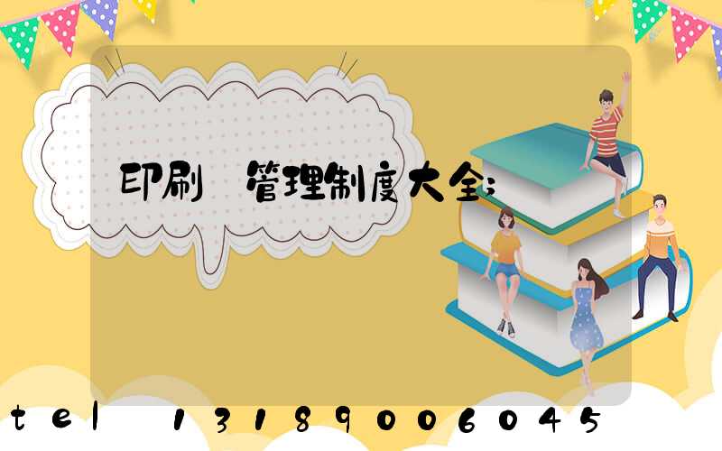 印刷廠管理制度大全