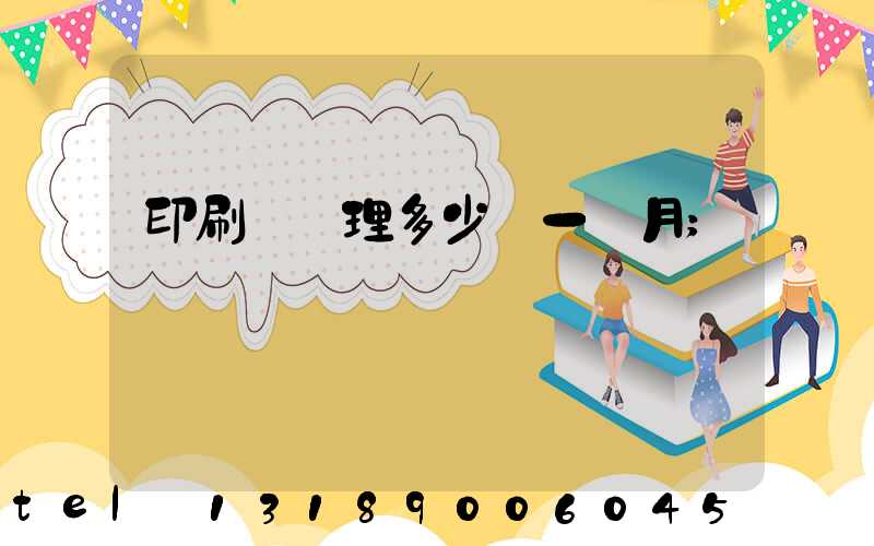 印刷廠經理多少錢一個月