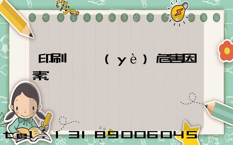 印刷廠職業(yè)危害因素