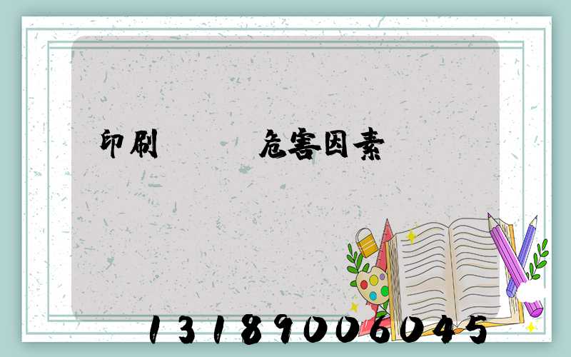 印刷廠職業危害因素