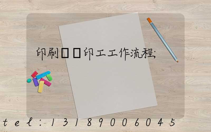 印刷廠膠印工工作流程