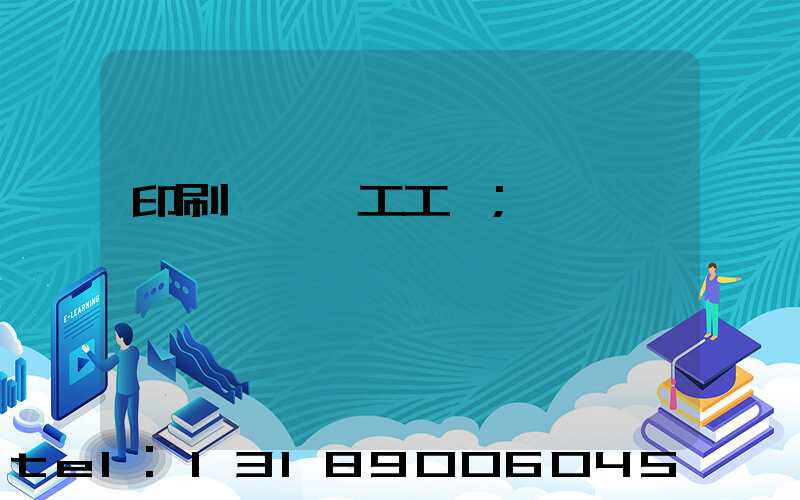 印刷廠裝訂工工資