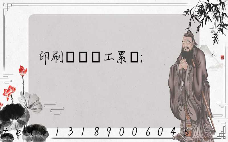 印刷廠裝訂工累嗎