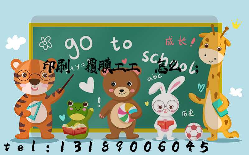 印刷廠覆膜工工資怎么樣