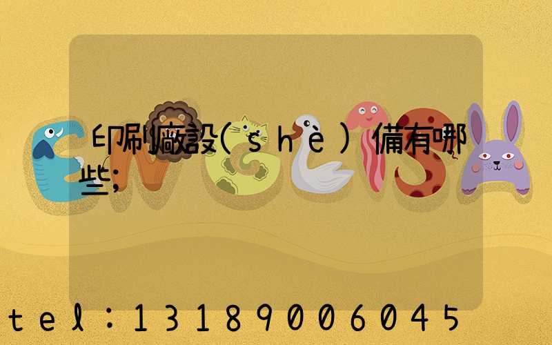 印刷廠設(shè)備有哪些