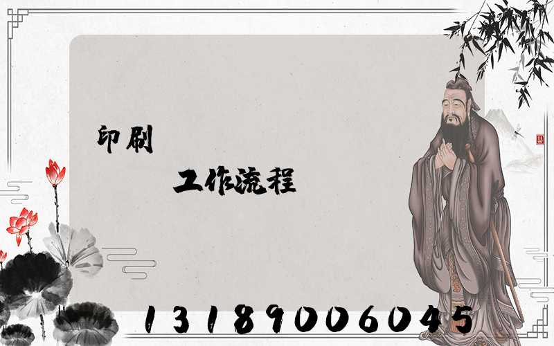 印刷廠設(shè)計(jì)師工作流程