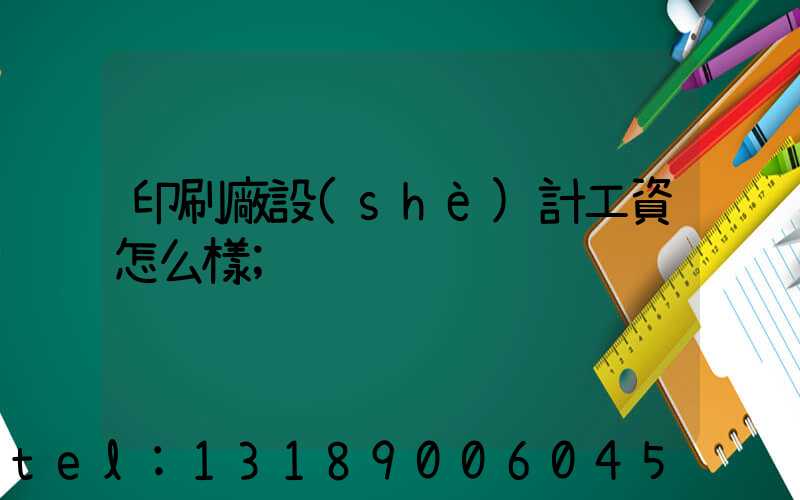 印刷廠設(shè)計工資怎么樣