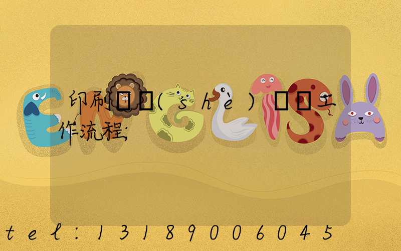 印刷廠設(shè)計師工作流程