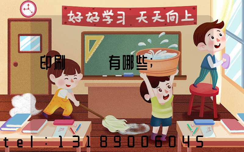 印刷廠設備有哪些