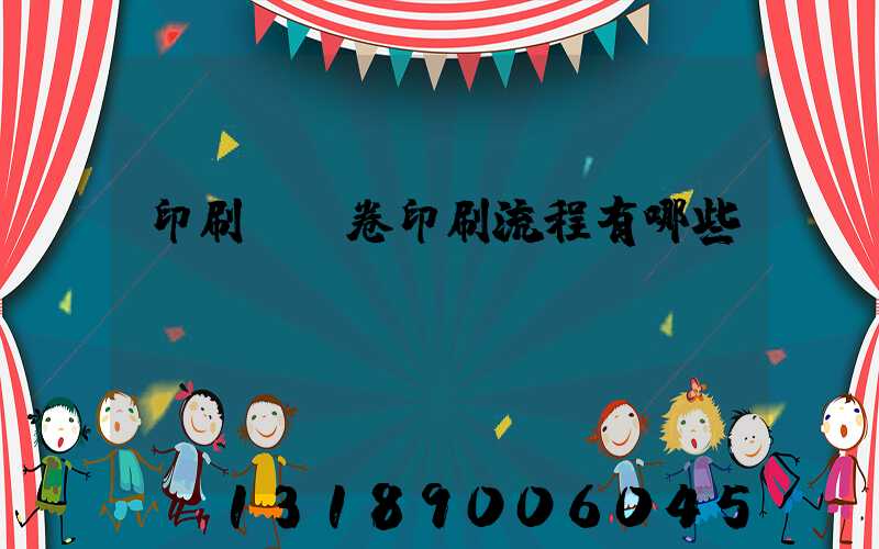 印刷廠試卷印刷流程有哪些