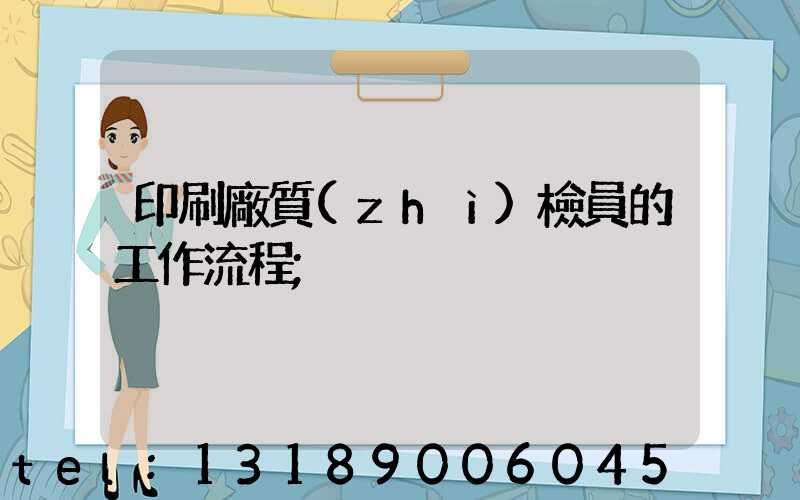 印刷廠質(zhì)檢員的工作流程