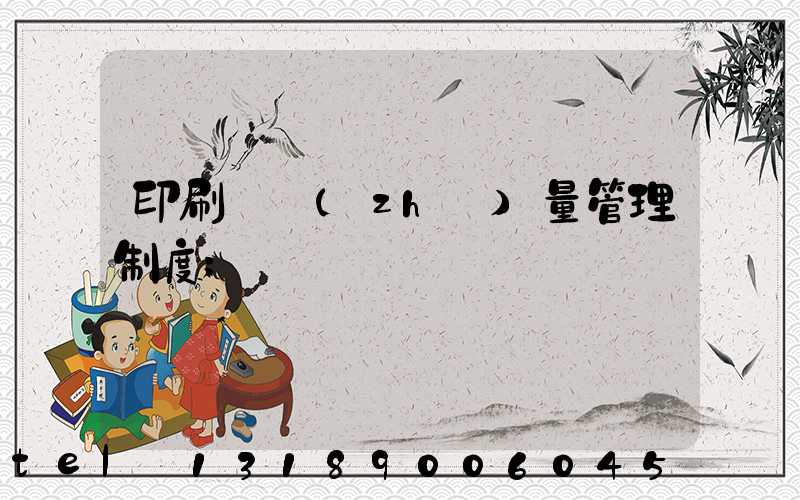 印刷廠質(zhì)量管理制度