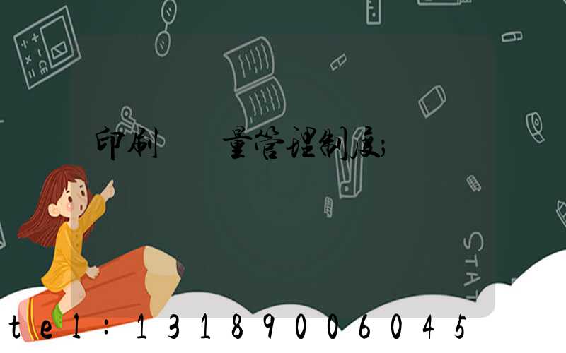 印刷廠質量管理制度