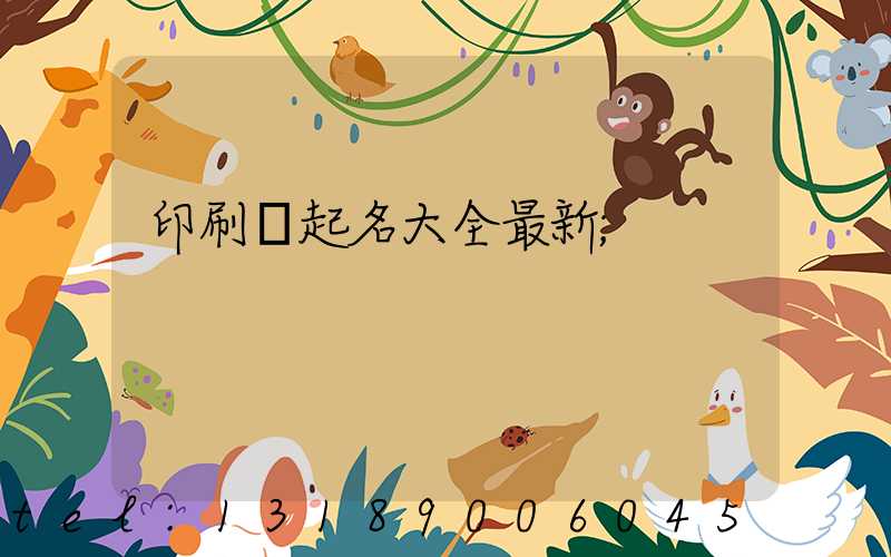 印刷廠起名大全最新