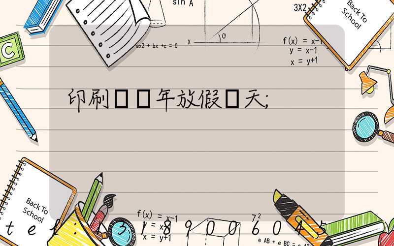 印刷廠過年放假幾天