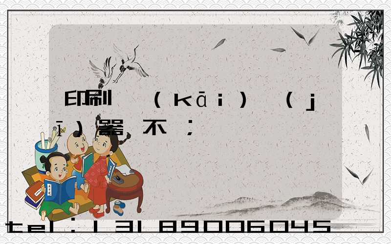 印刷廠開(kāi)機(jī)器難不難