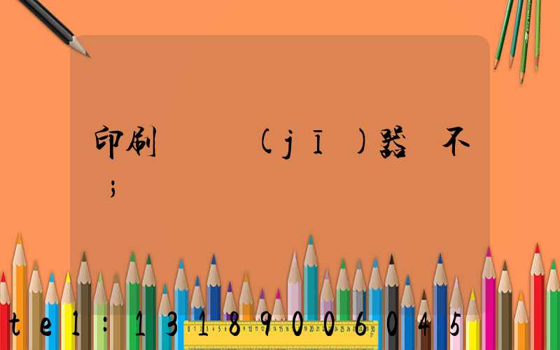 印刷廠開機(jī)器難不難