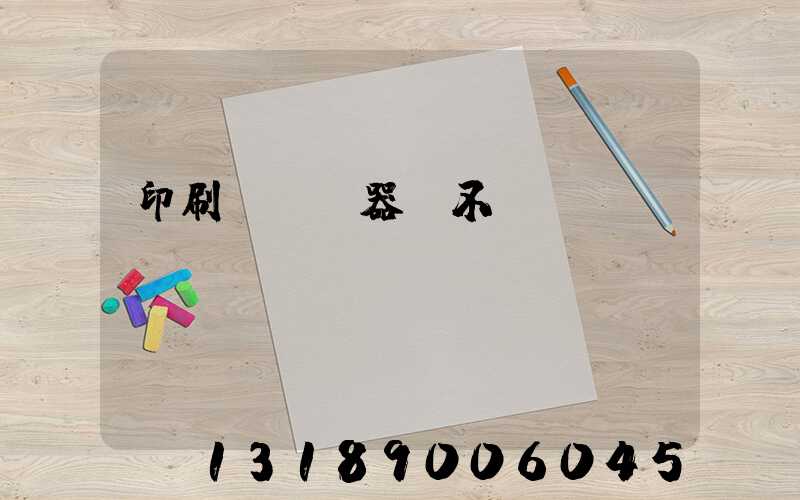 印刷廠開機器難不難