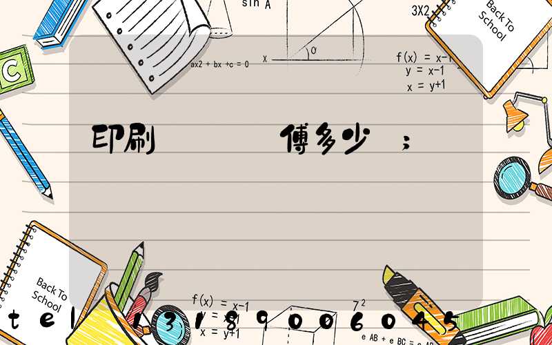 印刷廠開機師傅多少錢