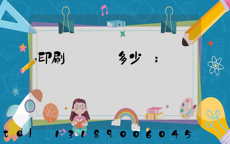 印刷廠開機費多少錢