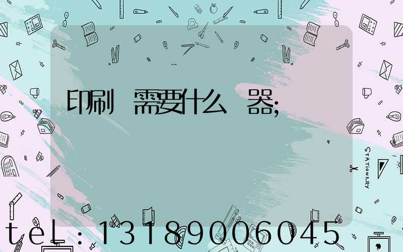 印刷廠需要什么機器
