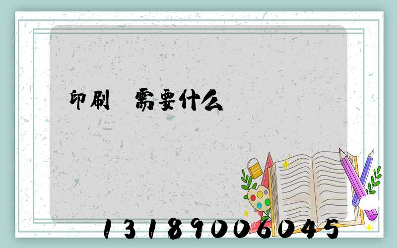 印刷廠需要什么設(shè)備