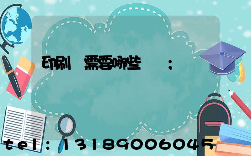 印刷廠需要哪些設備