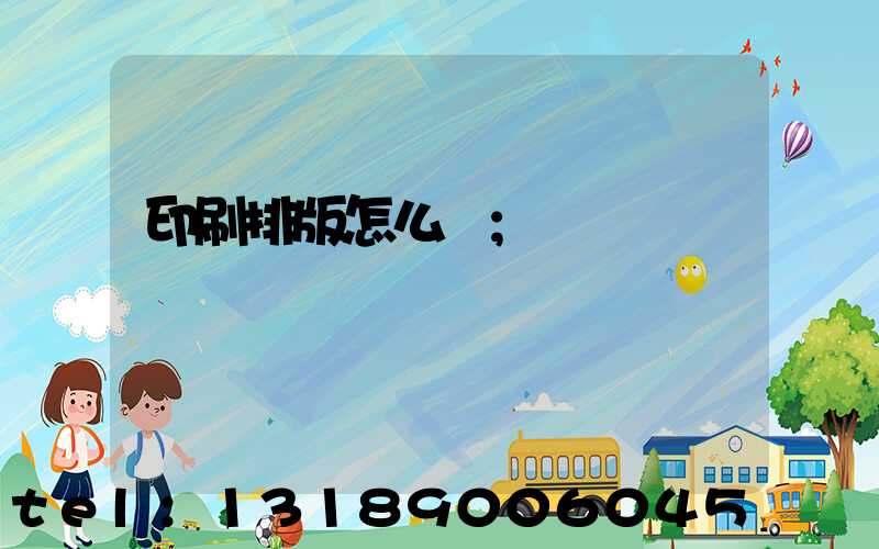 印刷排版怎么學