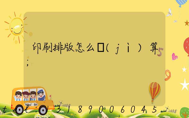 印刷排版怎么計(jì)算