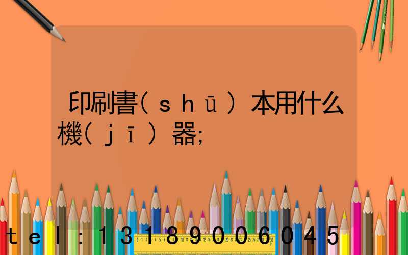 印刷書(shū)本用什么機(jī)器