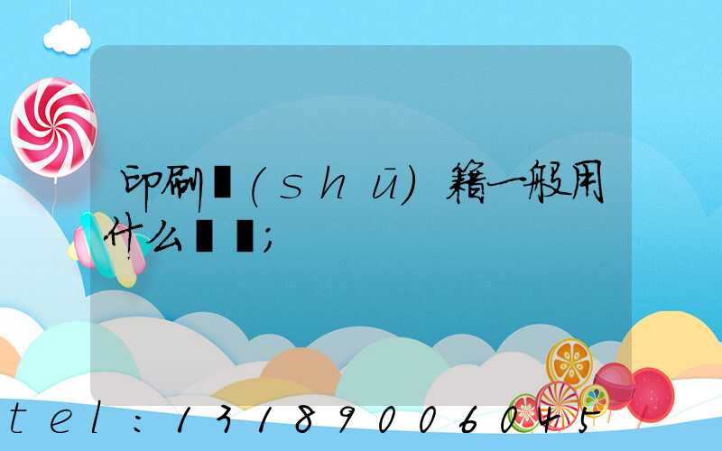 印刷書(shū)籍一般用什么紙張