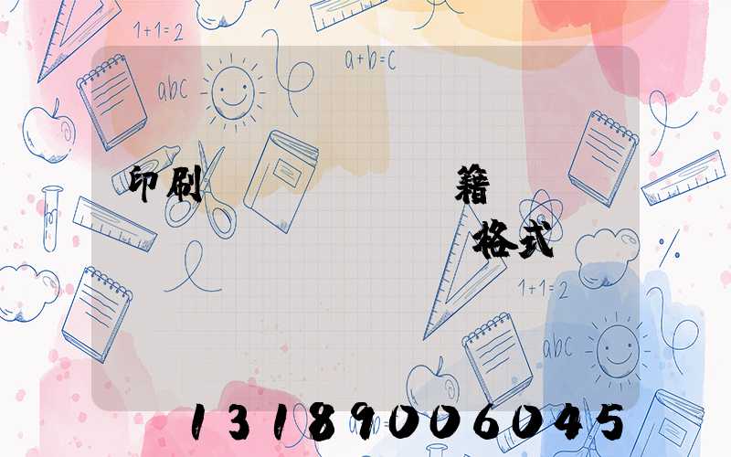 印刷書(shū)籍報(bào)價(jià)格式