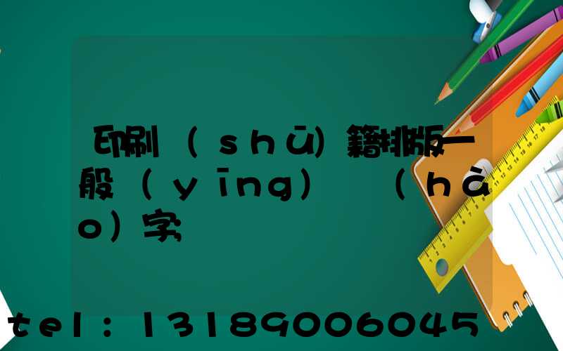印刷書(shū)籍排版一般應(yīng)幾號(hào)字